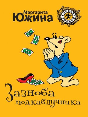 cover image of Зазноба подкаблучника